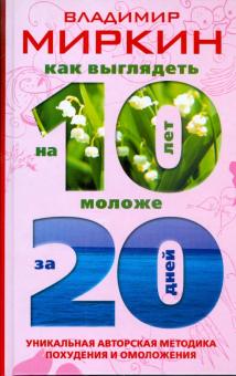 Владимир Миркин - Как выглядеть на 10 лет моложе за 20 дней. Уникальная авторская методика похудения и омоложения обложка книги Владимир Миркин - Как выглядеть на 10 лет моложе за 20 дней. Уникальная авторская методика похудения и омоложения обложка книги