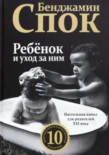 Бенджамин Спок - Ребенок и уход за ним обложка книги Бенджамин Спок - Ребенок и уход за ним обложка книги