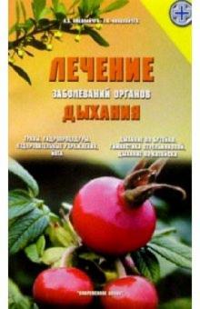 Лидия Николайчук - Лечение заболеваний органов дыхания обложка книги Лидия Николайчук - Лечение заболеваний органов дыхания обложка книги