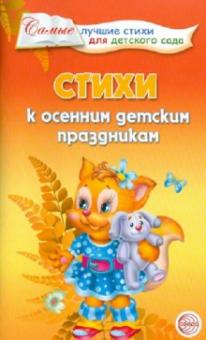Татьяна Ладыгина - Стихи к осенним детским праздникам обложка книги Татьяна Ладыгина - Стихи к осенним детским праздникам обложка книги