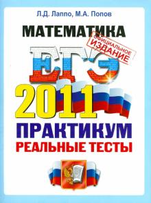 Лаппо, Попов - ЕГЭ 2011. Математика. Практикум по выполнению типовых тестовых заданий ЕГЭ обложка книги Лаппо, Попов - ЕГЭ 2011. Математика. Практикум по выполнению типовых тестовых заданий ЕГЭ обложка книги