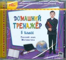 Домашний тренажер, 5 класс. Русский язык, математика (CDpc)