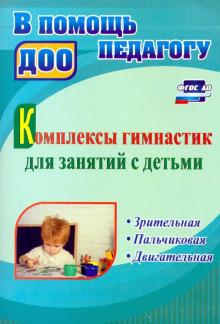 Волова, Ефимова, Карпова - Комплексы гимнастик для занятий с детьми. Зрительная, пальчиковая, двигательная. ФГОС ДО обложка книги Волова, Ефимова, Карпова - Комплексы гимнастик для занятий с детьми. Зрительная, пальчиковая, двигательная. ФГОС ДО обложка книги