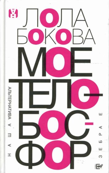Лола Бокова - Мое тело - Босфор обложка книги Лола Бокова - Мое тело - Босфор обложка книги