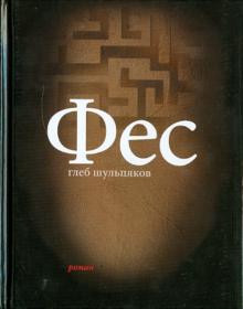 Фес
