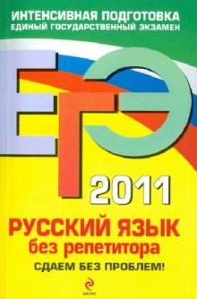 Ирина Голуб - ЕГЭ 2011. Русский язык без репетитора: сдаем без проблем! обложка книги Ирина Голуб - ЕГЭ 2011. Русский язык без репетитора: сдаем без проблем! обложка книги