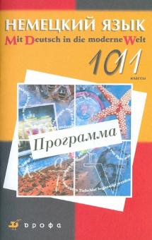Вера Царькова - Немецкий язык. 10-11 классы. Программа для общеобразовательных учреждений обложка книги Вера Царькова - Немецкий язык. 10-11 классы. Программа для общеобразовательных учреждений обложка книги
