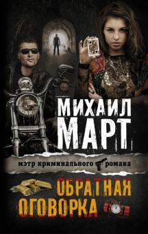 Михаил Март - Обратная оговорка обложка книги Михаил Март - Обратная оговорка обложка книги