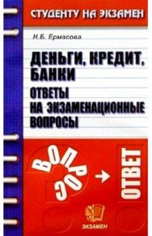 Наталья Ермасова - Деньги, кредит, банки. Ответы на экзаменационные вопросы: Учебное пособие для вузов обложка книги Наталья Ермасова - Деньги, кредит, банки. Ответы на экзаменационные вопросы: Учебное пособие для вузов обложка книги