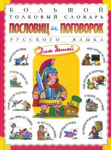 Татьяна Розе - Большой толковый словарь пословиц и поговорок обложка книги Татьяна Розе - Большой толковый словарь пословиц и поговорок обложка книги