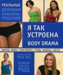 Ненси Редд - Я так устроена. Body Drama обложка книги Ненси Редд - Я так устроена. Body Drama обложка книги