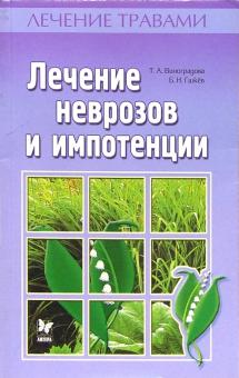 Таисия Виноградова - Лечение неврозов и импотенции обложка книги Таисия Виноградова - Лечение неврозов и импотенции обложка книги