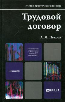 Алексей Петров - Трудовой договор. Учебно-практическое пособие для магистров обложка книги Алексей Петров - Трудовой договор. Учебно-практическое пособие для магистров обложка книги