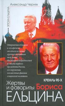 Александр Черняк - Кремль 90-х. Жертвы и фавориты Бориса Ельцина обложка книги Александр Черняк - Кремль 90-х. Жертвы и фавориты Бориса Ельцина обложка книги