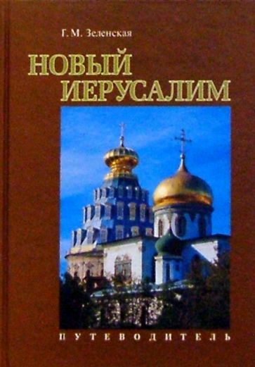 Галина Зеленская - Новый Иерусалим. Путеводитель обложка книги Галина Зеленская - Новый Иерусалим. Путеводитель обложка книги