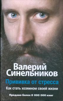 Валерий Синельников - Прививка от стресса. Как стать хозяином своей жизни обложка книги Валерий Синельников - Прививка от стресса. Как стать хозяином своей жизни обложка книги