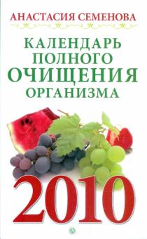 Анастасия Семенова - Календарь полного очищения организма на 2010 год обложка книги Анастасия Семенова - Календарь полного очищения организма на 2010 год обложка книги