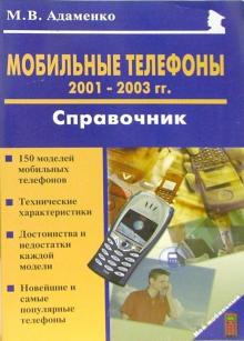 Михаил Адаменко - Мобильные телефоны 2001-2003 годов. Справочник обложка книги Михаил Адаменко - Мобильные телефоны 2001-2003 годов. Справочник обложка книги