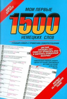 Мои первые 1500 немецких слов. Учебный словарь с примерами словоупотребления