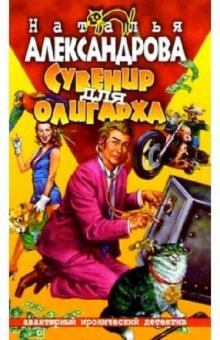 Наталья Александрова - Сувенир для олигарха обложка книги Наталья Александрова - Сувенир для олигарха обложка книги