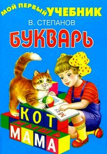 Владимир Степанов - Букварь обложка книги Владимир Степанов - Букварь обложка книги