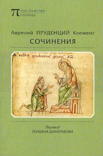 Аврелий Клемент - Пруденций. Сочинения обложка книги Аврелий Клемент - Пруденций. Сочинения обложка книги
