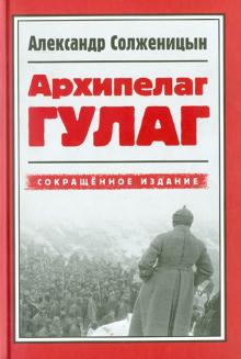 Александр Солженицын - Архипелаг ГУЛАГ, 1918-1956. Опыт художественного исследования обложка книги Александр Солженицын - Архипелаг ГУЛАГ, 1918-1956. Опыт художественного исследования обложка книги