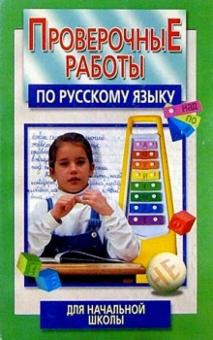 Ирина Гимпель - Проверочные работы по рус. языку д/нач. школы обложка книги Ирина Гимпель - Проверочные работы по рус. языку д/нач. школы обложка книги