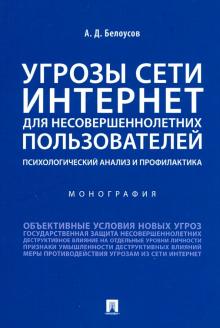 Алексей Белоусов - Угрозы сети. Интернет для несовершеннолетних пользователей: психологический анализ и профилактика обложка книги Алексей Белоусов - Угрозы сети. Интернет для несовершеннолетних пользователей: психологический анализ и профилактика обложка книги