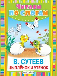 Цыплёнок и Утёнок