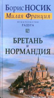 Борис Носик - Бретань и Нормандия. Из цикла "Милая Франция" обложка книги Борис Носик - Бретань и Нормандия. Из цикла "Милая Франция" обложка книги