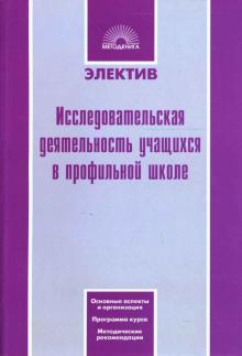 Татьянкин, Иванникова, Зуева - Исследовательская деятельность учащихся в профильной школе обложка книги Татьянкин, Иванникова, Зуева - Исследовательская деятельность учащихся в профильной школе обложка книги