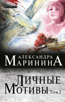 Александра Маринина - Личные мотивы. Роман в 2-х томах. Том 2 обложка книги Александра Маринина - Личные мотивы. Роман в 2-х томах. Том 2 обложка книги