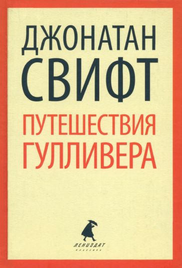 Джонатан Свифт - Путешествие Лемюэля Гулливера обложка книги Джонатан Свифт - Путешествие Лемюэля Гулливера обложка книги