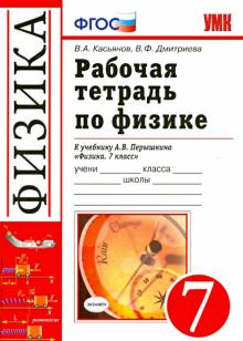 Касьянов, Дмитриева - Рабочая тетрадь по физике. 7 класс. К учебнику А.В. Перышкина "Физика. 7 класс". ФГОС обложка книги Касьянов, Дмитриева - Рабочая тетрадь по физике. 7 класс. К учебнику А.В. Перышкина "Физика. 7 класс". ФГОС обложка книги