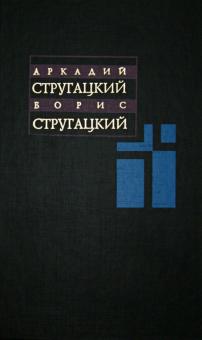 Стругацкий, Стругацкий - Собрание сочинений. В 11 томах. Том 1. 1955-1959 гг. обложка книги Стругацкий, Стругацкий - Собрание сочинений. В 11 томах. Том 1. 1955-1959 гг. обложка книги