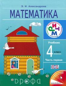Эльвира Александрова - Математика. 4 класс. В 2 частях. Часть 1. Учебник. РИТМ. ФГОС обложка книги Эльвира Александрова - Математика. 4 класс. В 2 частях. Часть 1. Учебник. РИТМ. ФГОС обложка книги