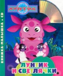 Татьяна Пименова - Лунтик и светлячки. Книжка-малышка (+CD) обложка книги Татьяна Пименова - Лунтик и светлячки. Книжка-малышка (+CD) обложка книги