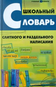 Школьный словарь слитного и раздельного написания