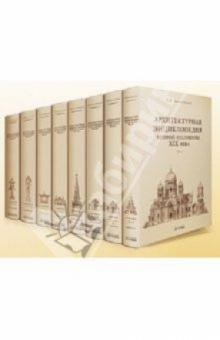 Гавриил Барановский - Архитектурная энциклопедия 2-ой половины XIX века. Т.7: Архитектурные и скульптурные детали (уценка) обложка книги Гавриил Барановский - Архитектурная энциклопедия 2-ой половины XIX века. Т.7: Архитектурные и скульптурные детали (уценка) обложка книги