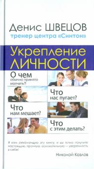 Денис Швецов - Укрепление личности. Настоящий тренинг уверенности центра "Синтон" обложка книги Денис Швецов - Укрепление личности. Настоящий тренинг уверенности центра "Синтон" обложка книги