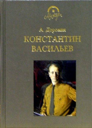 Анатолий Доронин - Константин Васильев обложка книги Анатолий Доронин - Константин Васильев обложка книги