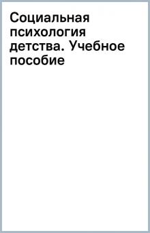 Социальная психология детства. Учебное пособие обложка книги Социальная психология детства. Учебное пособие обложка книги