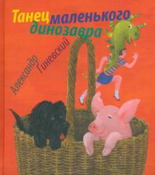 Александр Гиневский - Танец маленького динозавра обложка книги Александр Гиневский - Танец маленького динозавра обложка книги