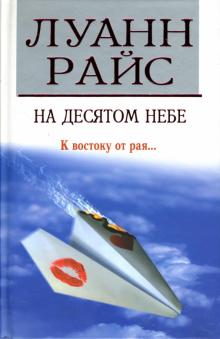 Луанн Райс - На десятом небе: Роман обложка книги Луанн Райс - На десятом небе: Роман обложка книги