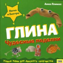Пломер Ллимос - Глина: Чудесные поделки обложка книги Пломер Ллимос - Глина: Чудесные поделки обложка книги