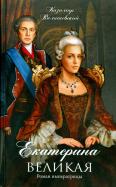Казимир Валишевский - Екатерина Великая. Роман императрицы Казимир Валишевский - Екатерина Великая. Роман императрицы