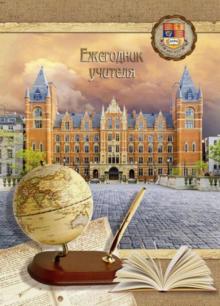 Ежегодник учителя "Университет" (А6, 512 листов) (36198) Ежегодник учителя "Университет" (А6, 512 листов) (36198)