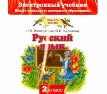Желтовская, Калинина - Русский язык. 2 класс. Электронный учебник (CD) Желтовская, Калинина - Русский язык. 2 класс. Электронный учебник (CD)