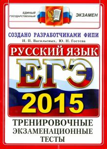 Васильевых, Гостева - ЕГЭ 2015. Русский язык. Тренировочные экзаменационные тесты обложка книги Васильевых, Гостева - ЕГЭ 2015. Русский язык. Тренировочные экзаменационные тесты обложка книги